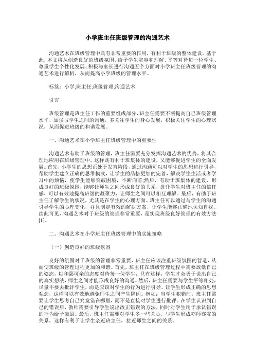 小学班主任班级管理的沟通艺术