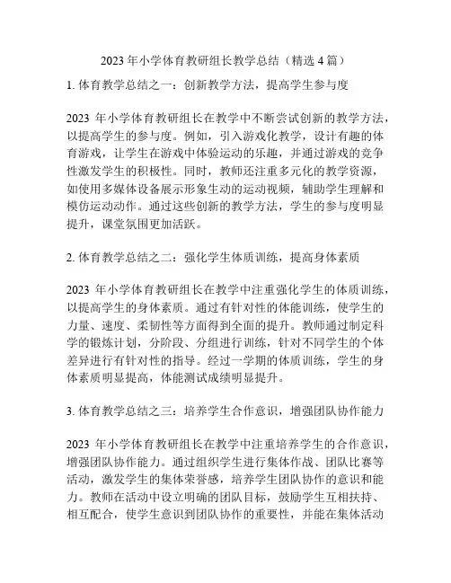 2023年小学体育教研组长教学总结(精选4篇)