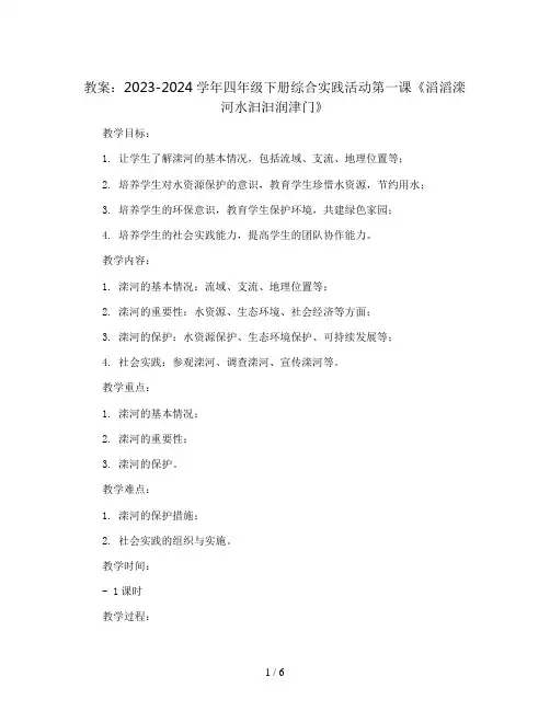 2023-2024学年四年级下册综合实践活动第一课滔滔滦河水汩汩润津门(教案)