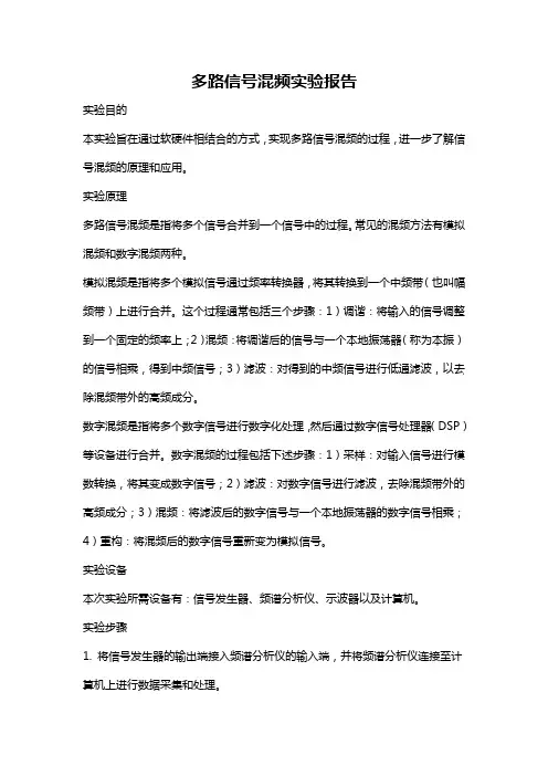 多路信号混频实验报告