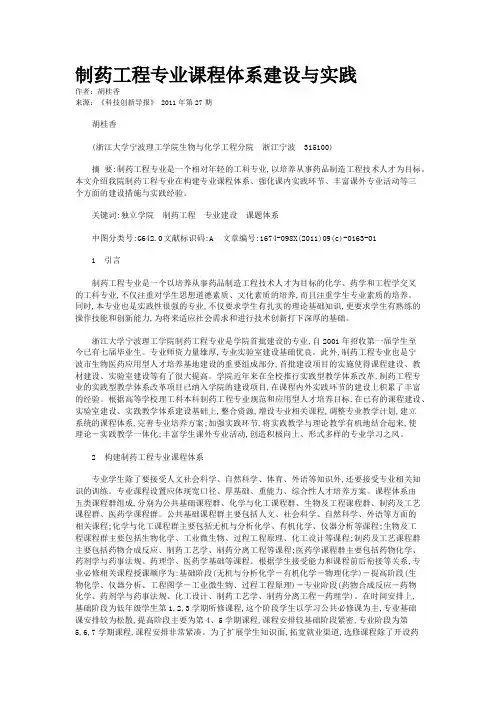 制药工程专业课程体系建设与实践
