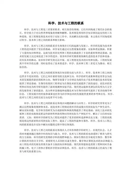 科学、技术与工程的联系