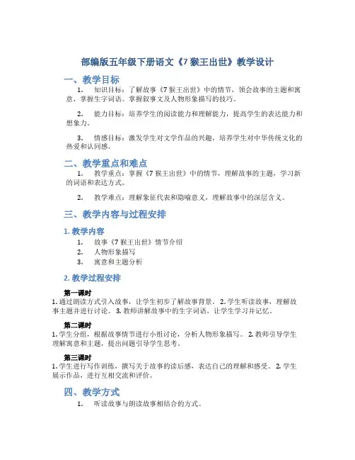 部编版五年级下册语文《7 猴王出世》教学设计