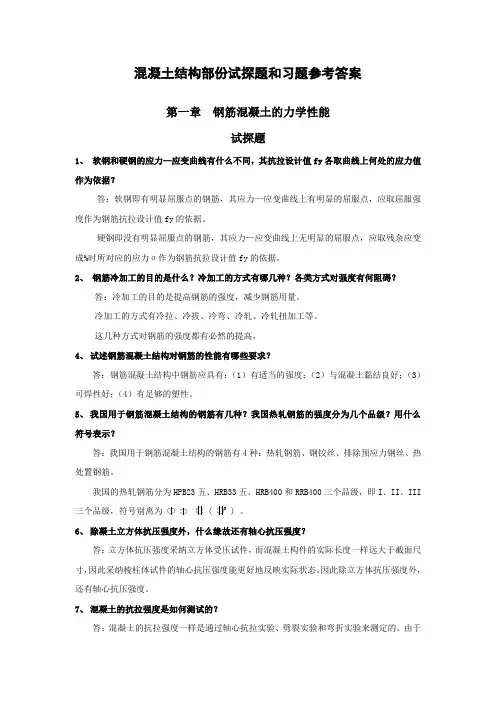 混凝土结构部份试探题和习题参考答案