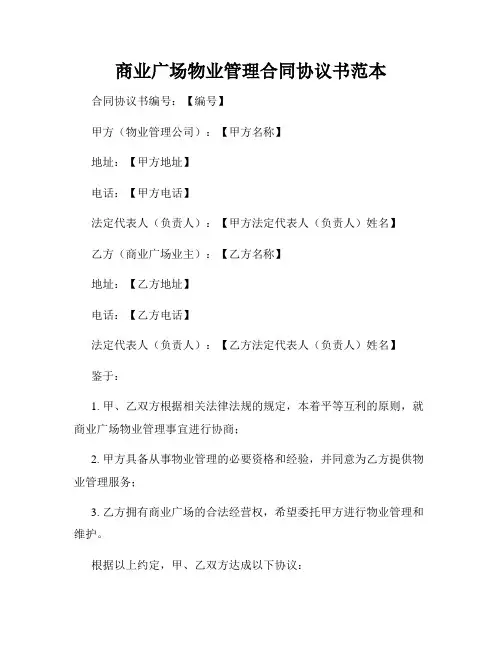 商业广场物业管理合同协议书范本