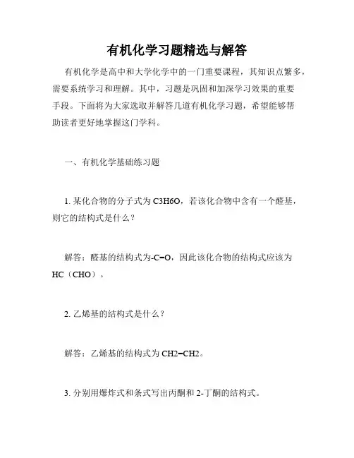 有机化学习题精选与解答