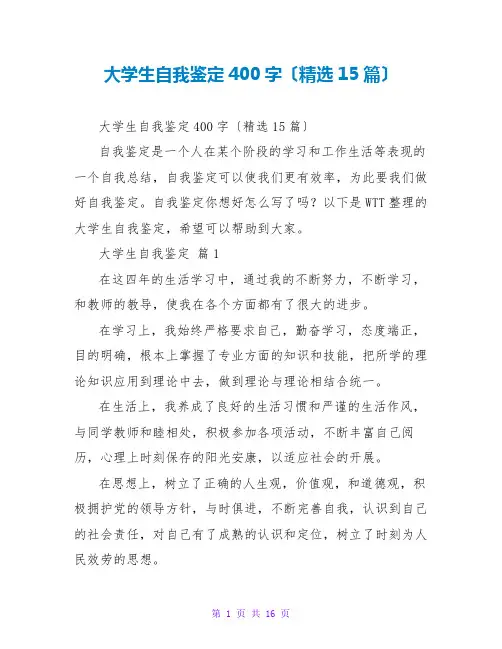 大学生自我鉴定400字(精选15篇)