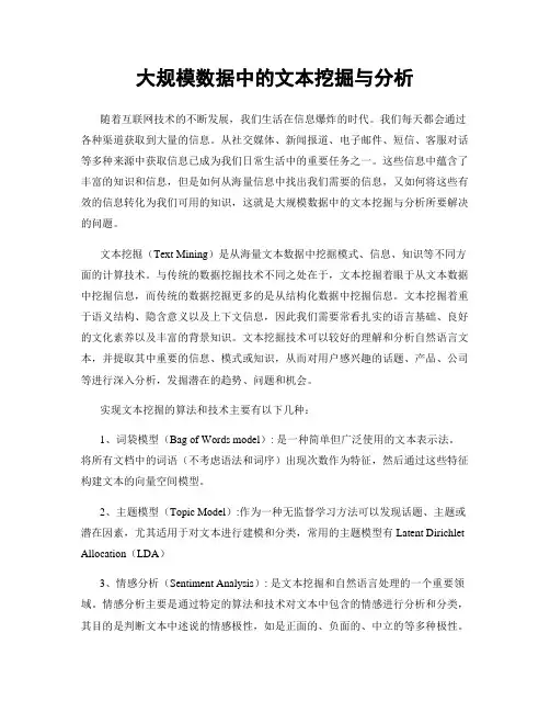 大规模数据中的文本挖掘与分析