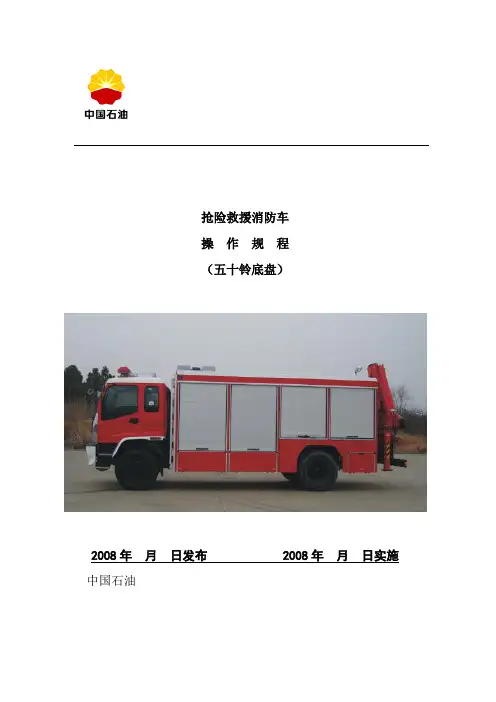 五十铃抢险救援车操作规程