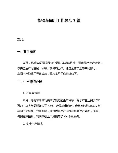 炼钢车间月工作总结7篇