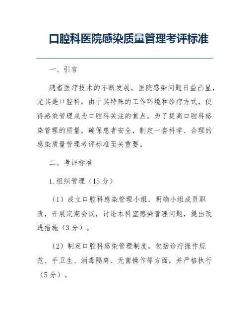 口腔科医院感染质量管理考评标准