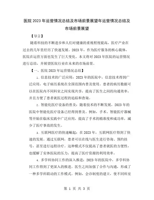 医院2023年运营情况总结及市场前景展望