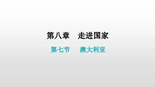2020-2021学年地理湘教版七年级下册第八章 第七节 澳大利亚课件
