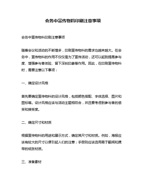 会务中宣传物料印刷注意事项