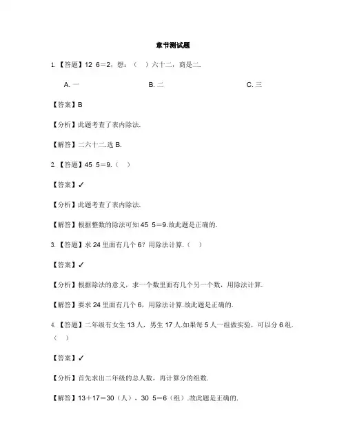 小学数学北师大版(2014秋)二年级上册第七单元 分一分与除法单元复习-章节测试习题(1)