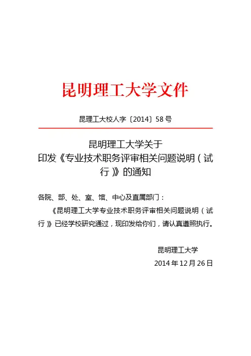 10、昆明理工大学关于印发《专业技术职务评审相关问题说明(试行)》的通知