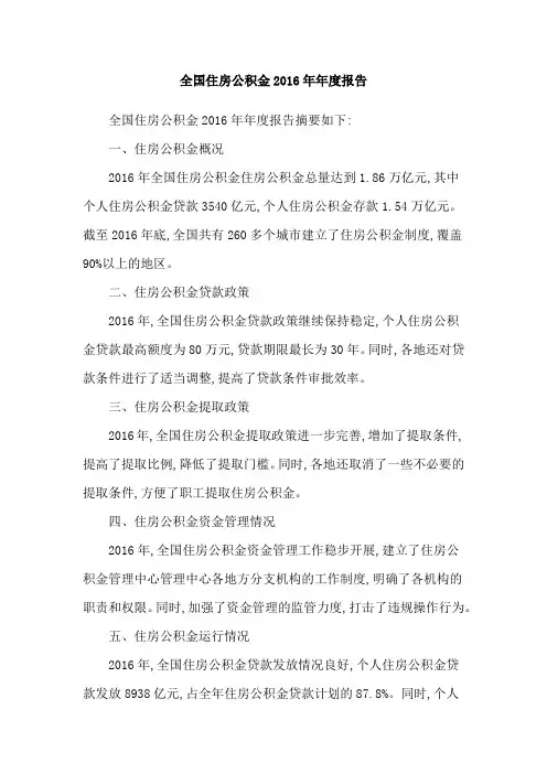 全国住房公积金2016年年度报告
