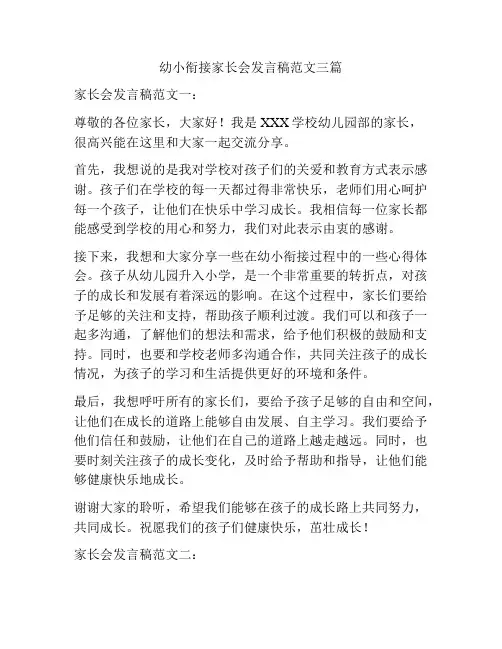 幼小衔接家长会发言稿范文三篇