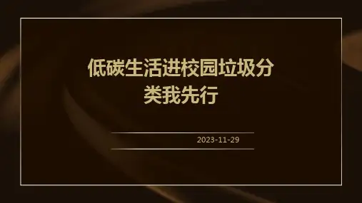 低碳生活进校园垃圾分类我先行班会