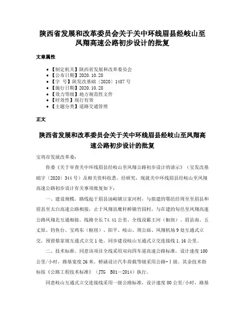 陕西省发展和改革委员会关于关中环线眉县经岐山至凤翔高速公路初步设计的批复