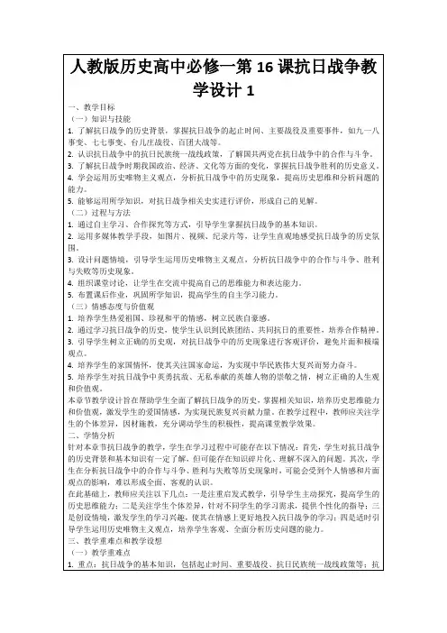 人教版历史高中必修一第16课抗日战争教学设计1