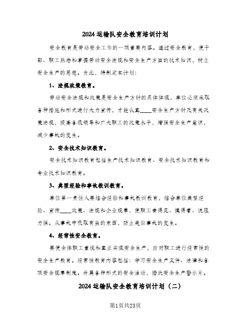 2024运输队安全教育培训计划(三篇)