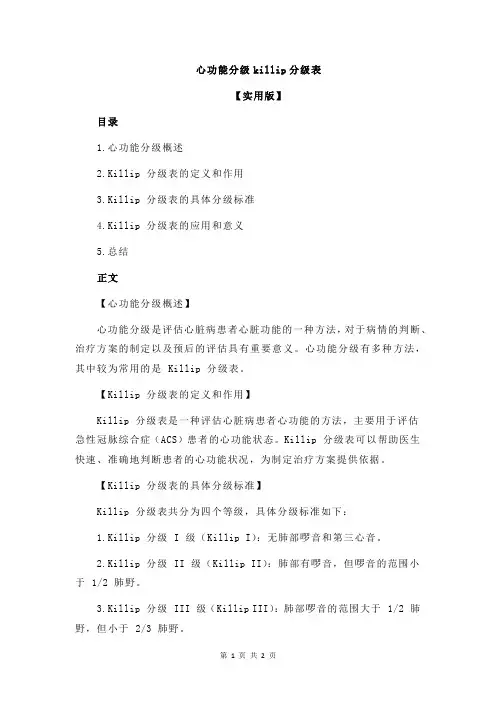 心功能分级killip分级表