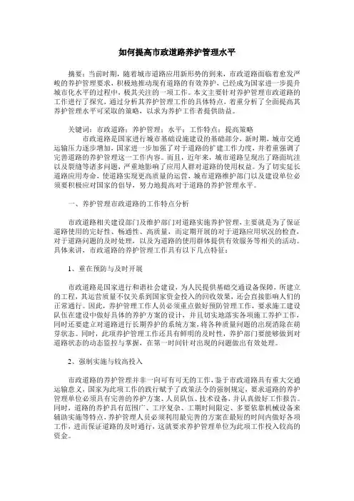 如何提高市政道路养护管理水平