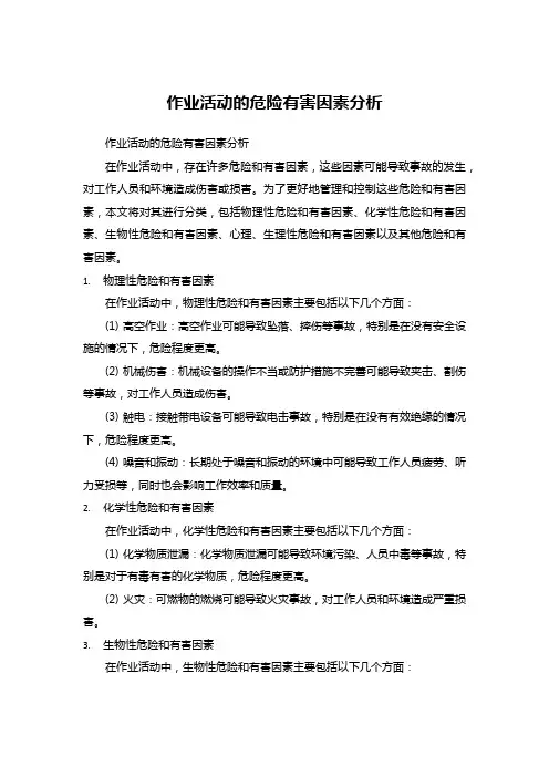 作业活动的危险有害因素分析