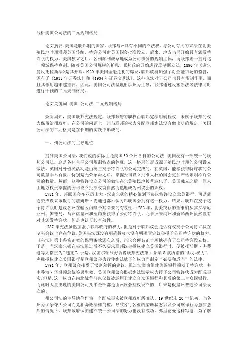 浅析美国公司法的二元规制格局