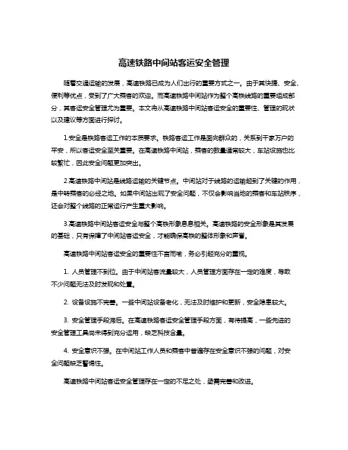 高速铁路中间站客运安全管理