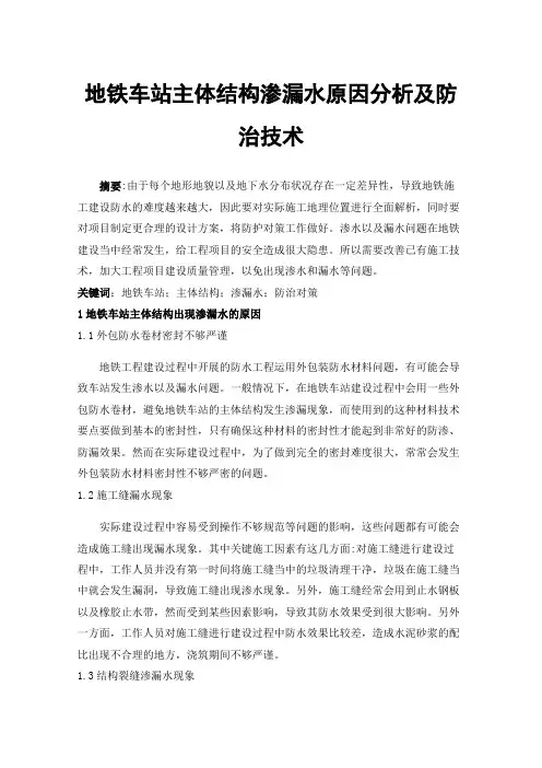 地铁车站主体结构渗漏水原因分析及防治技术