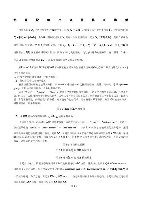 协整检验及误差修正模型
