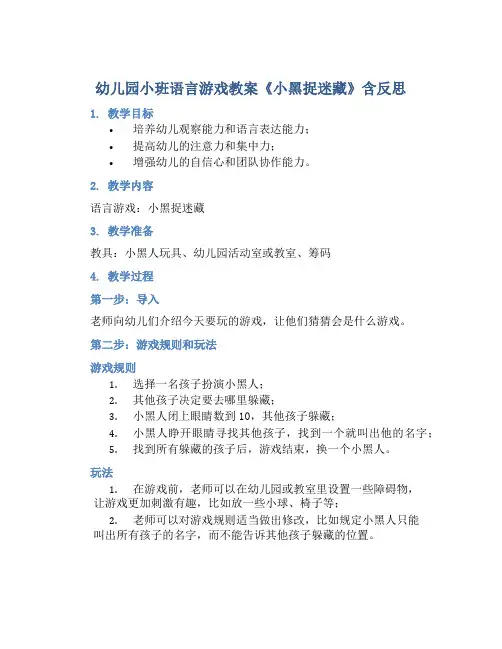 幼儿园小班语言游戏教案《小黑捉迷藏》含反思