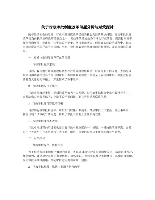 关于行政审批制度改革问题分析与对策探讨