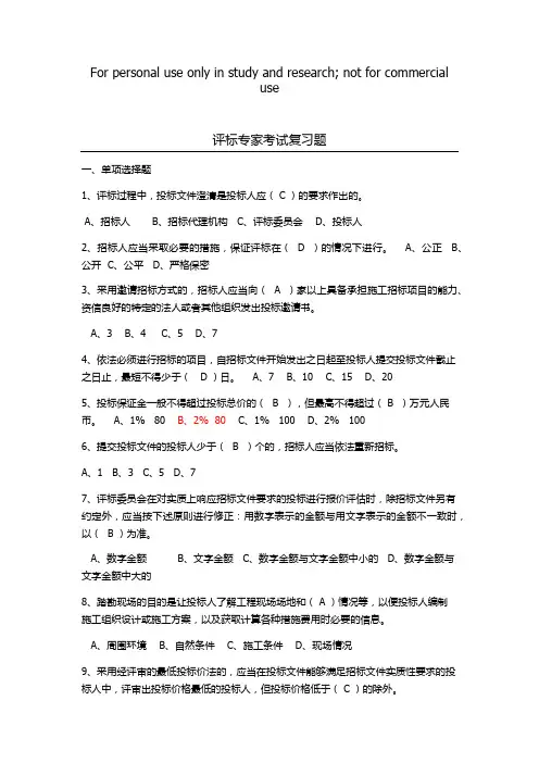 评标专家复习题(选择题200道及简答题15道)