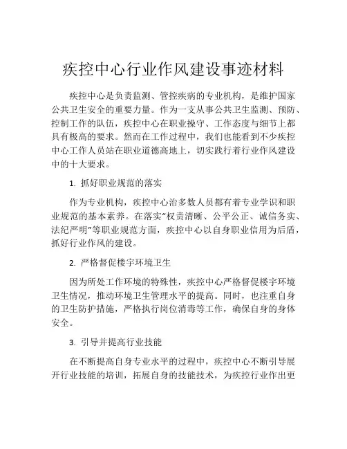 疾控中心行业作风建设事迹材料