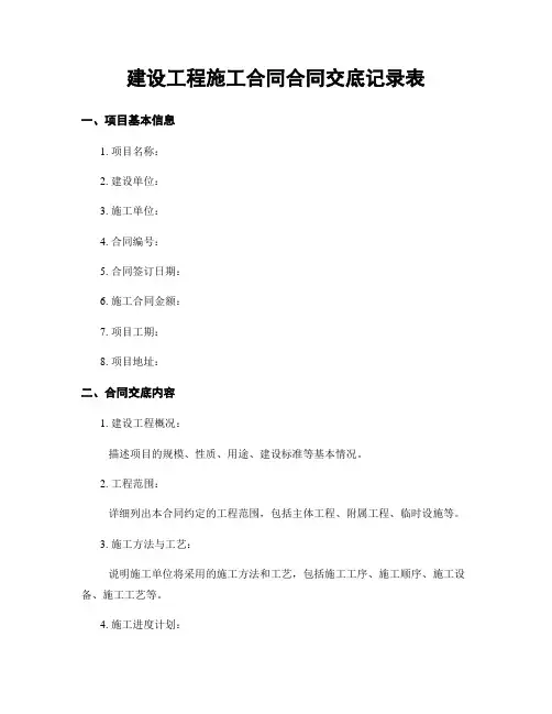 建设工程施工合同合同交底记录表