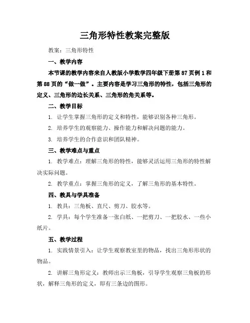 三角形特性教案完整版