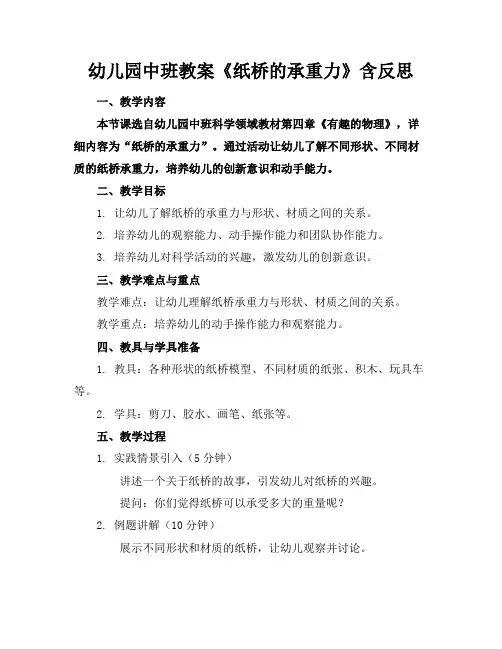 幼儿园中班教案《纸桥的承重力》含反思