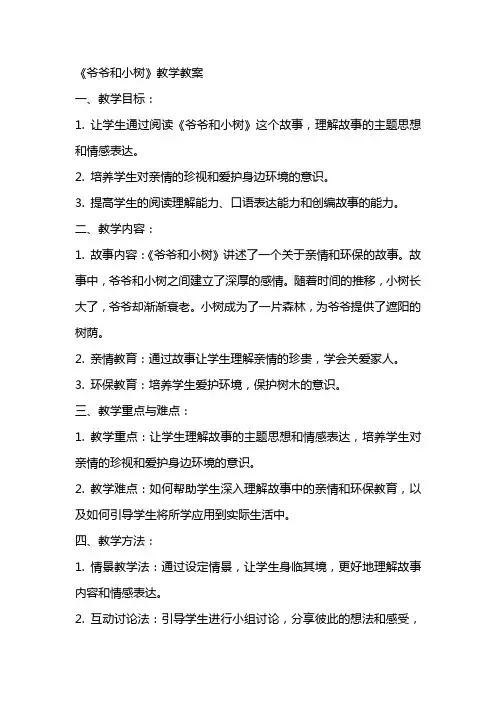 有关《爷爷和小树》的教学教案