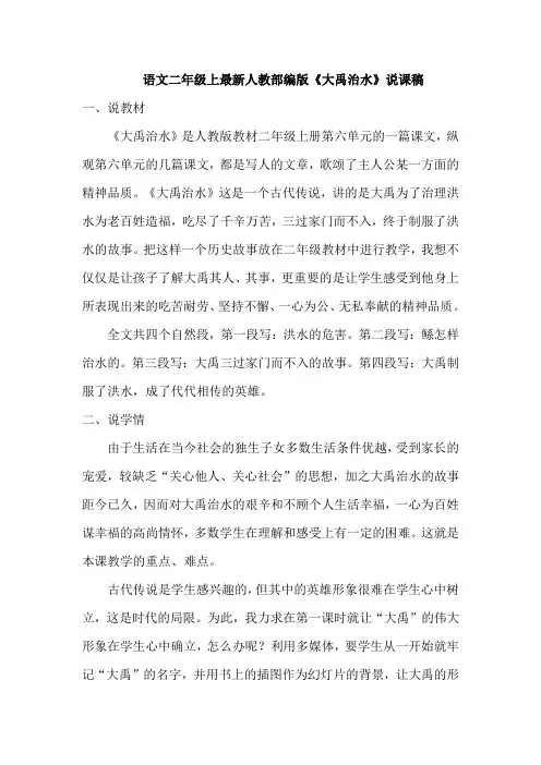 语文二年级上最新人教部编版《大禹治水》说课稿