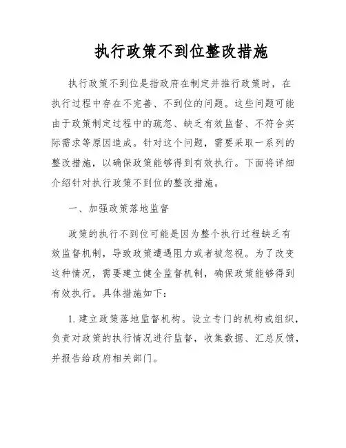 执行政策不到位整改措施