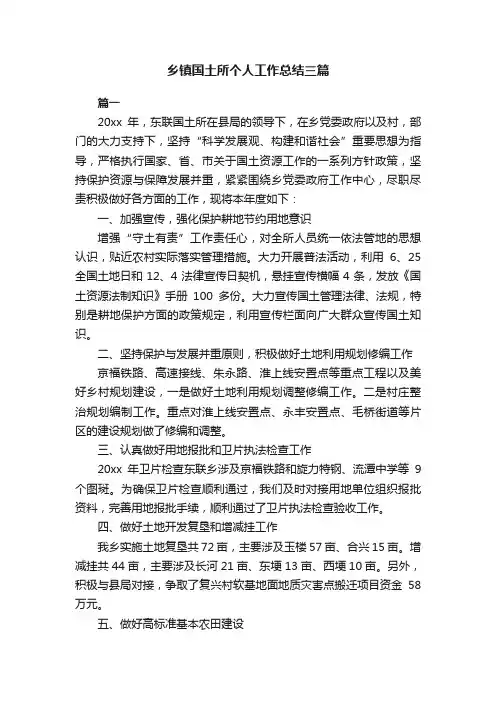 乡镇国土所个人工作总结三篇