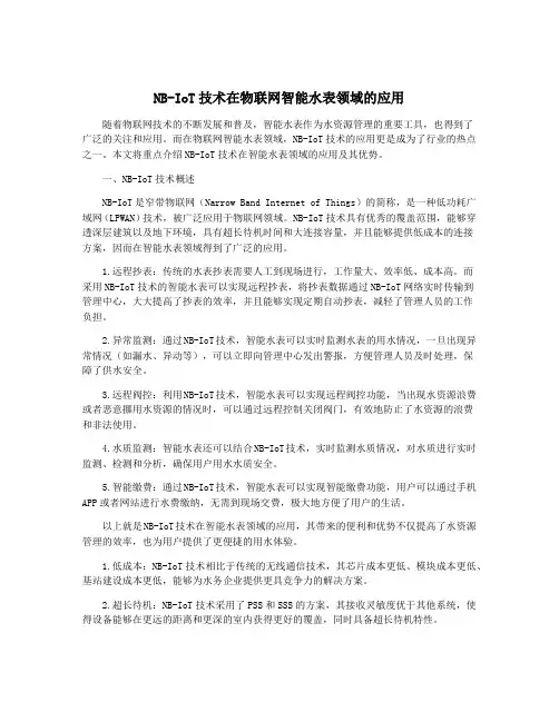 NB-IoT技术在物联网智能水表领域的应用
