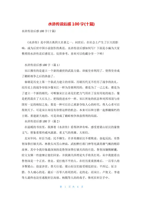 水浒传读后感100字(十篇)