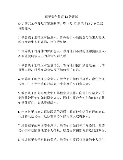 孩子安全教育12条建议