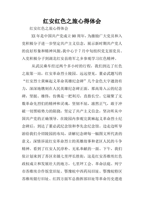 红安红色之旅心得体会