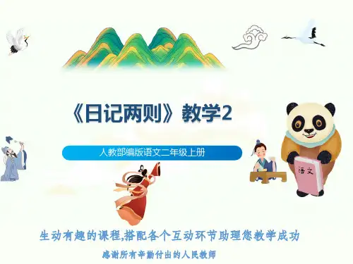 人教部编版语文二年级上册《日记两则》教学2