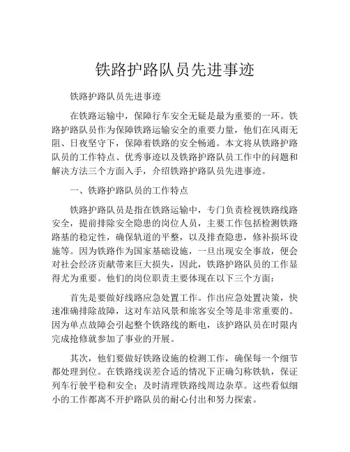 铁路护路队员先进事迹